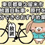 東久留米市　放置自転車・原付を処分できるおすすめ不用品回収業者
